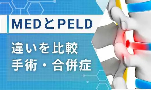 med ped 違い