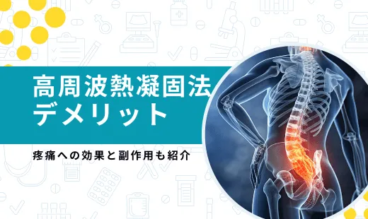 高周波熱凝固法 デメリット