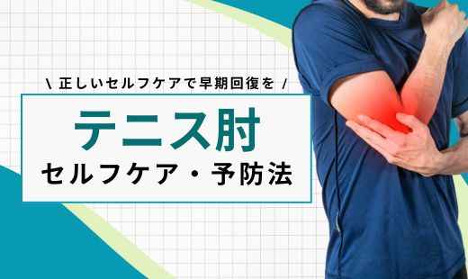 テニス肘 治し方