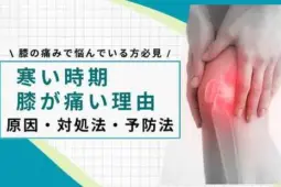 寒い 膝が痛い