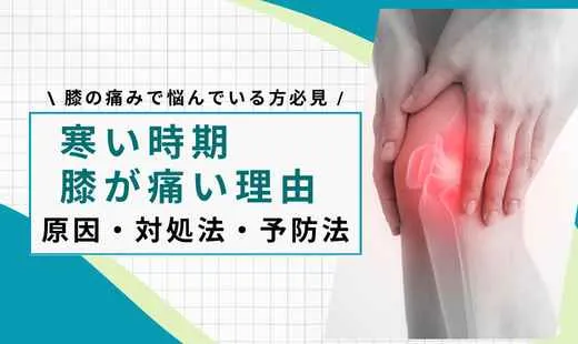 寒い 膝が痛い
