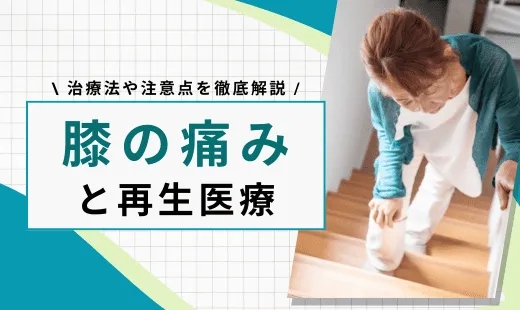 再生医療 膝の痛み