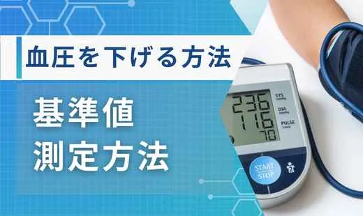 血圧を下げる