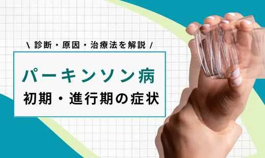 パーキンソン病