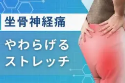 坐骨神経痛 ストレッチ