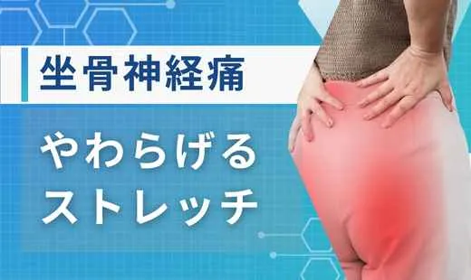 坐骨神経痛 ストレッチ