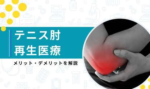 テニス肘 再生医療