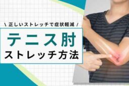 テニス肘 ストレッチ