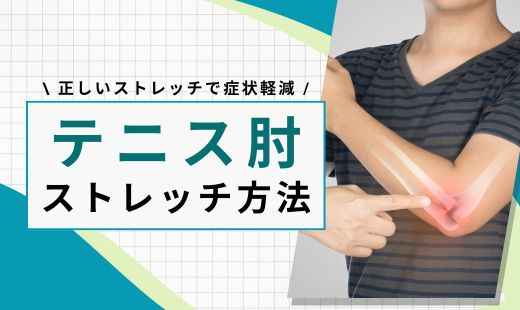 テニス肘 ストレッチ