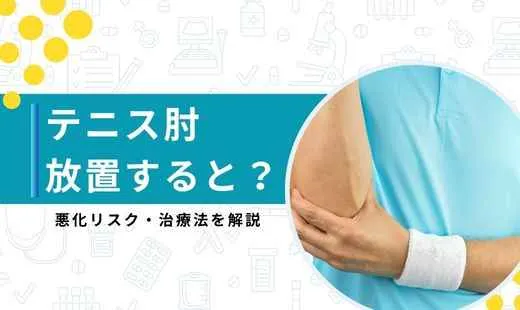 テニス肘 放置すると