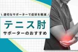 テニス肘 サポーター