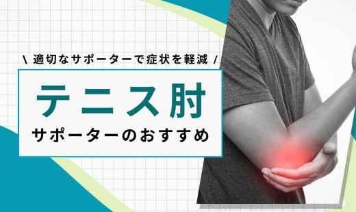 テニス肘 サポーター