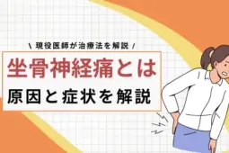 坐骨神経痛