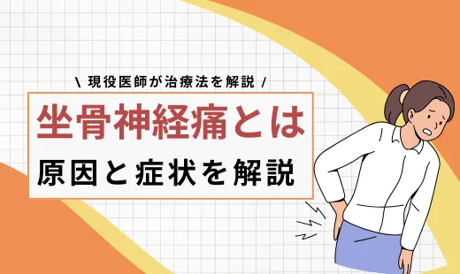 坐骨神経痛