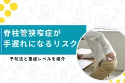 脊柱管狭窄症 手遅れ