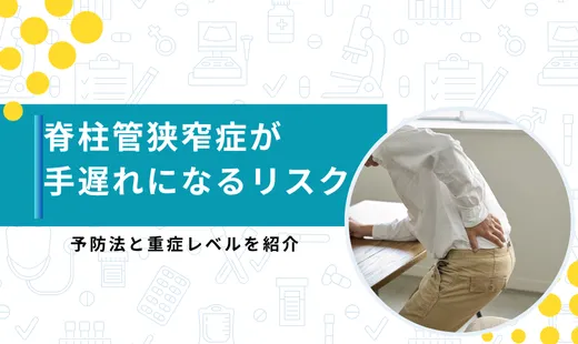 脊柱管狭窄症 手遅れ