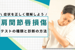 肩関節唇損傷 テスト