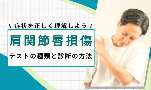 肩関節唇損傷 テスト