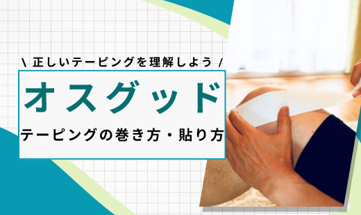 オスグッド テーピング