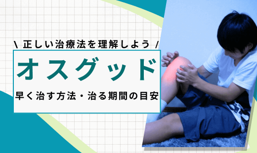 オスグッド 早く治す方法