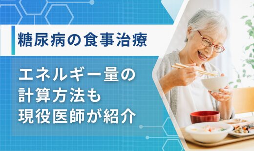 糖尿病 食事 エネルギー