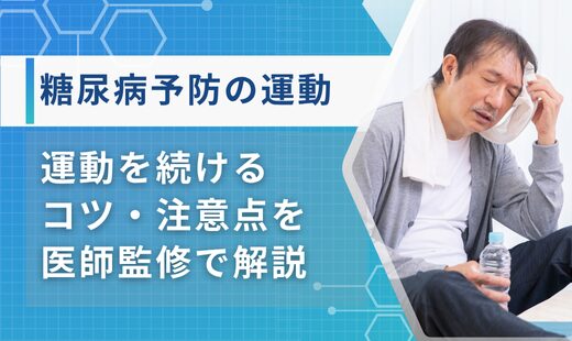 糖尿病 予防 運動