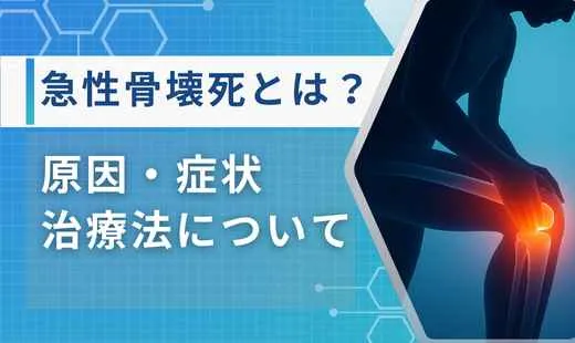 急性骨壊死