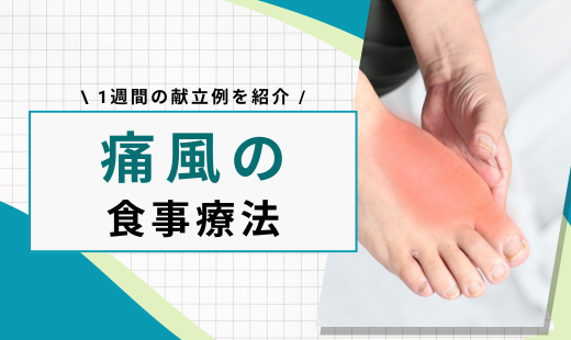 痛風 食事メニュー 1週間