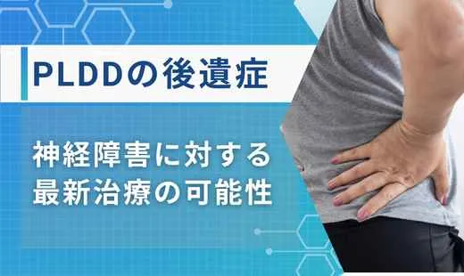 pldd 後遺症