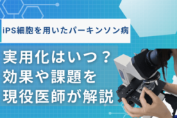 ips細胞パーキンソン病