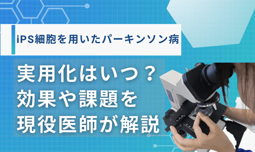 ips細胞パーキンソン病