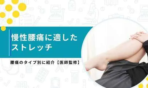 慢性腰痛 ストレッチ