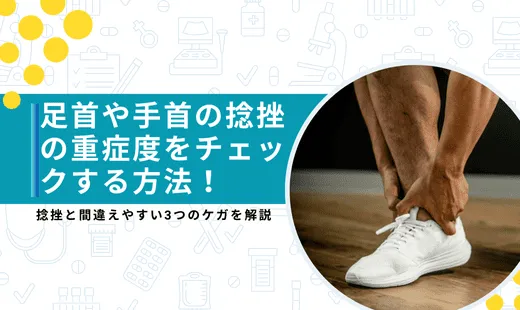 捻挫 重症度 チェック