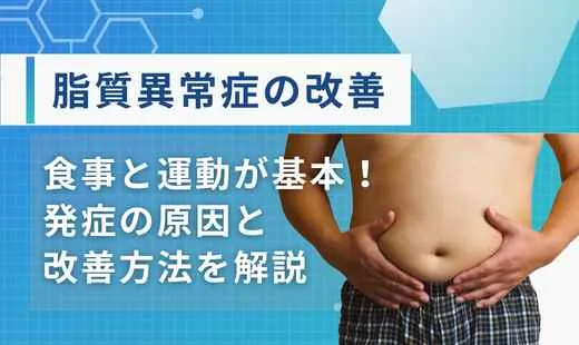 脂質異常症改善