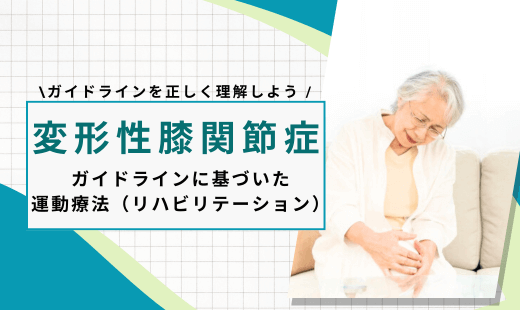 変形性膝関節症のリハビリ ガイドライン