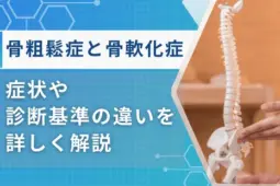 骨軟化症 骨粗鬆症 違い