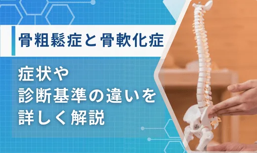 骨軟化症 骨粗鬆症 違い