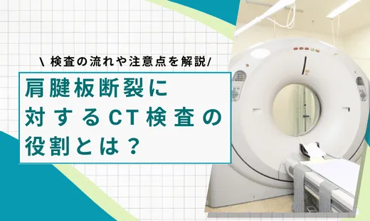 腱板断裂 ct