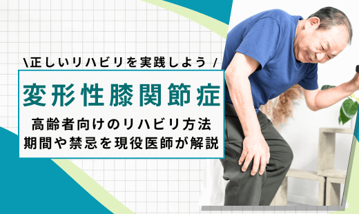 変形性膝関節症 リハビリ 高齢者