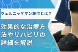 ウェルニッケマン肢位