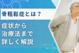 骨粗鬆症