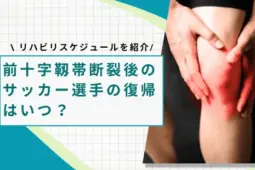 前十字靱帯断裂 サッカー