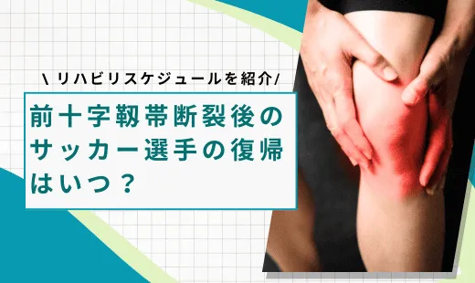 前十字靱帯断裂 サッカー
