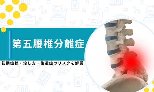 第五腰椎分離症