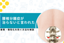 腰椎分離症治らないと言われた
