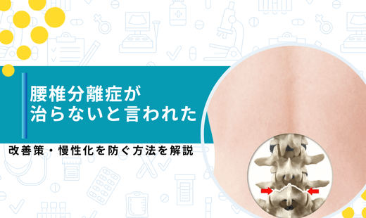 腰椎分離症治らないと言われた