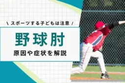 野球肘 軟骨剥離