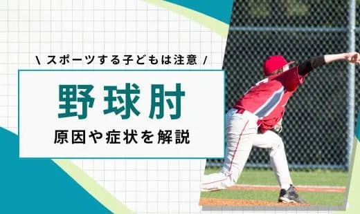 野球肘 軟骨剥離