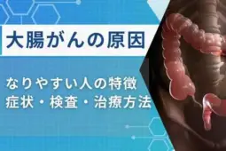 大腸がんの原因