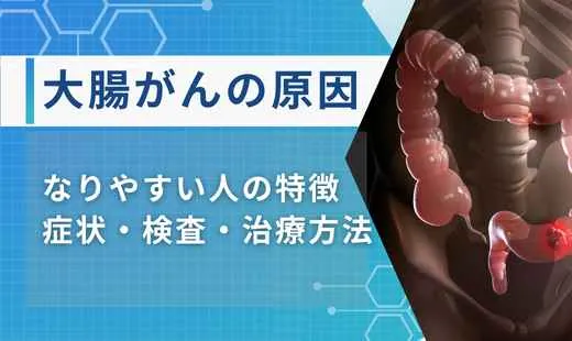 大腸がんの原因